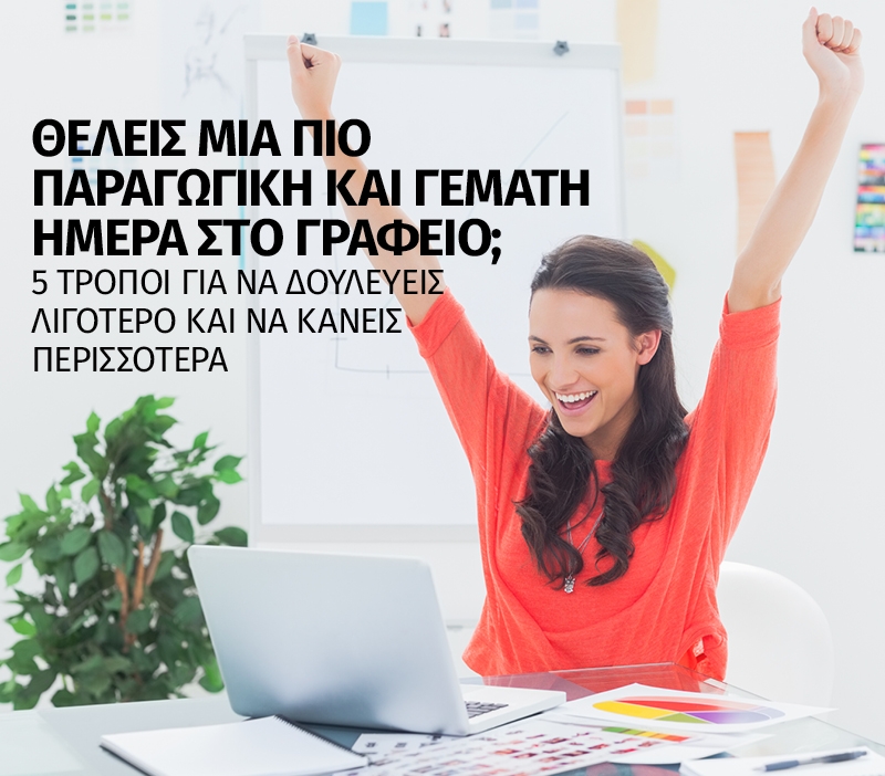 Θέλεις μία πιο παραγωγική και γεμάτη ημέρα στο γραφείο; 5 τρόποι για να δουλεύεις λιγότερο και να κάνεις περισσότερα Θέλεις μία πιο παραγωγική και γεμάτη ημέρα στο γραφείο; 5 τρόποι για να δουλεύεις λιγότερο και να κάνεις περισσότερα