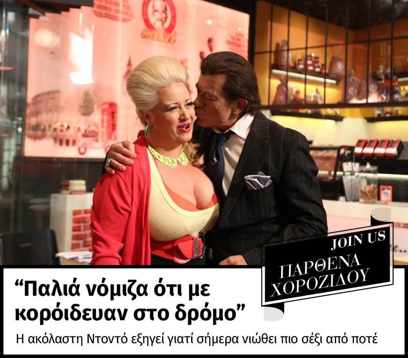 Παρθένα Χοροζίδου στο JoinUs: Παλιά νόμιζα ότι με κορόιδευαν στο δρόμο Παρθένα Χοροζίδου στο JoinUs: Παλιά νόμιζα ότι με κορόιδευαν στο δρόμο