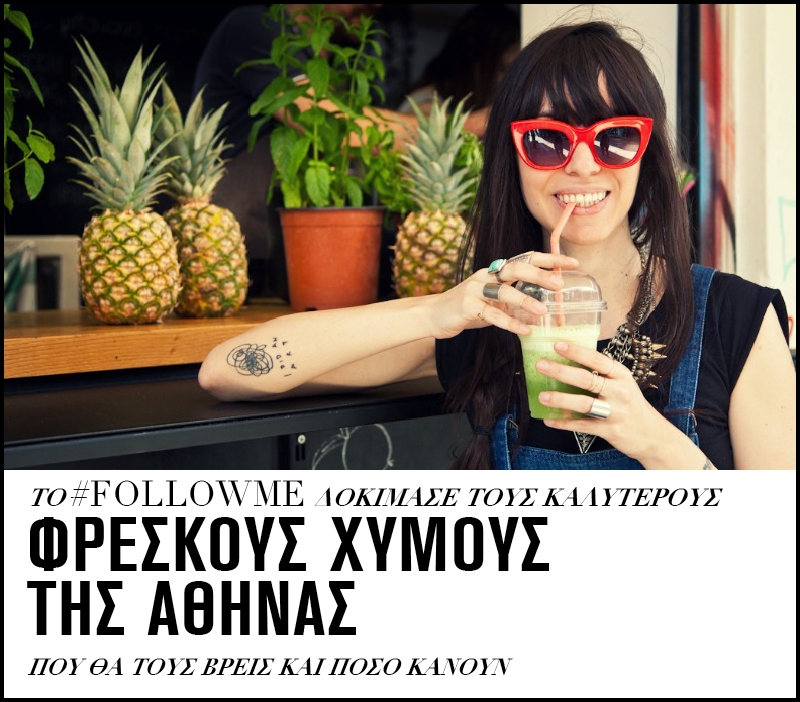 Το #followme δοκίμασε τους καλύτερους φρέσκους χυμούς της Αθήνας Το #followme δοκίμασε τους καλύτερους φρέσκους χυμούς της Αθήνας