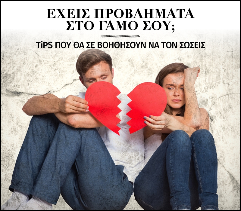 Έχεις προβλήματα στο γάμο σου; Τι μπορείς να κάνεις για να τον σώσεις Έχεις προβλήματα στο γάμο σου; Τι μπορείς να κάνεις για να τον σώσεις