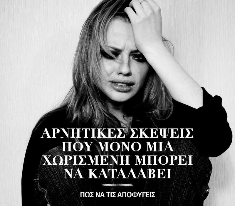 Αρνητικές σκέψεις που μόνο μια χωρισμένη μπορεί να καταλάβει Αρνητικές σκέψεις που μόνο μια χωρισμένη μπορεί να καταλάβει