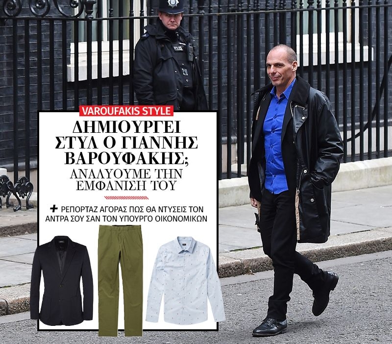 V for Varoufakis: Το νέο formal αντρικό ντύσιμο και το ρεπορτάζ αγοράς που χρειάζεσαι V for Varoufakis: Το νέο formal αντρικό ντύσιμο και το ρεπορτάζ αγοράς που χρειάζεσαι