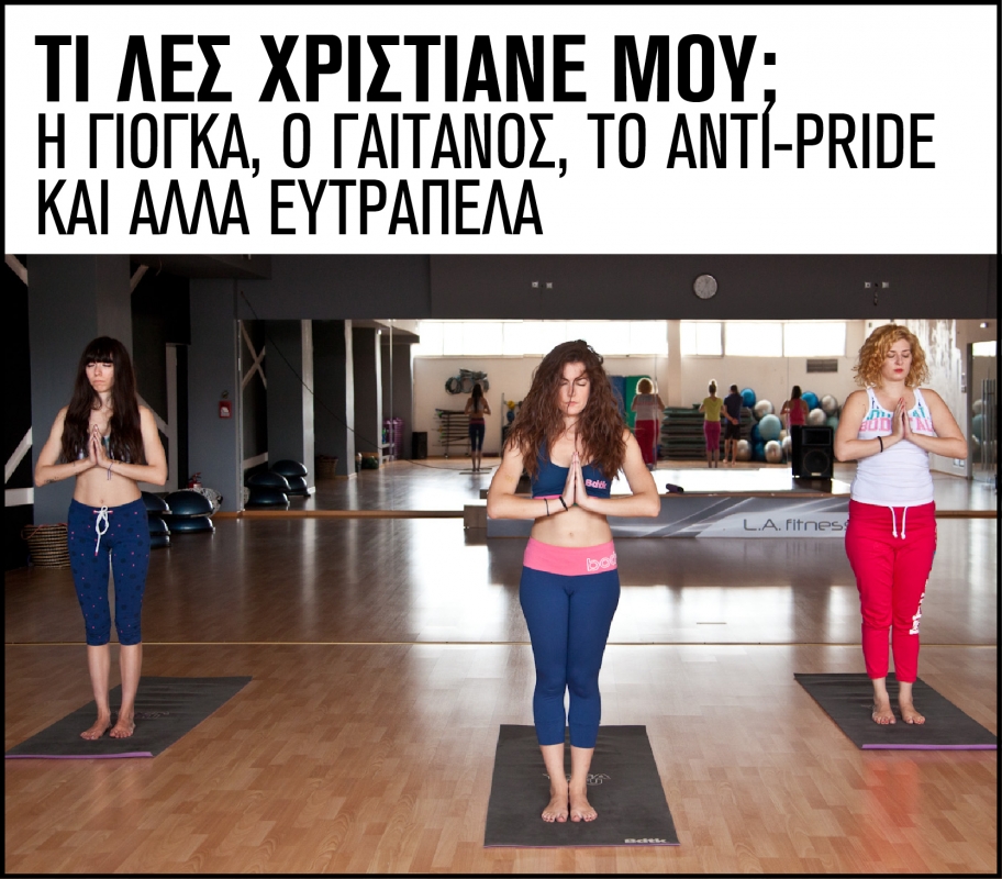Θεϊκές καταστάσεις! Η γιόγκα, ο Γαιτάνος, το αντί-pride και άλλα ευτράπελα Θεϊκές καταστάσεις! Η γιόγκα, ο Γαιτάνος, το αντί-pride και άλλα ευτράπελα