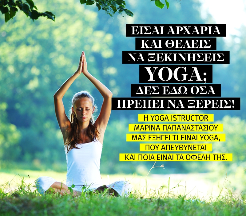 Είσαι αρχάρια και θέλεις να ξεκινήσεις yoga; Δες εδώ όσα πρέπει να ξέρεις! Είσαι αρχάρια και θέλεις να ξεκινήσεις yoga; Δες εδώ όσα πρέπει να ξέρεις!