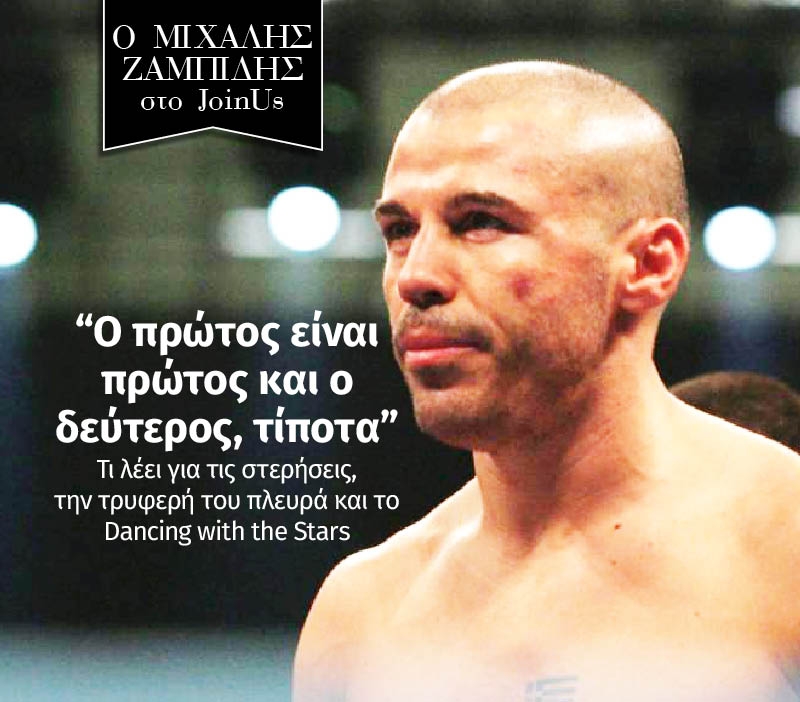 Μιχάλης Ζαμπίδης στο JoinUs: Ο πρώτος είναι πρώτος και ο δεύτερος τίποτα Μιχάλης Ζαμπίδης στο JoinUs: Ο πρώτος είναι πρώτος και ο δεύτερος τίποτα